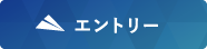 エントリーはこちらから