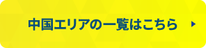 中国エリアの一覧はこちら
