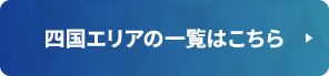 四国エリアの一覧はこちら