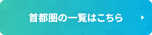 首都圏の一覧はこちら