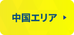 中国エリアの一覧はこちら