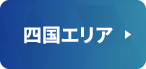 四国エリアの一覧はこちら