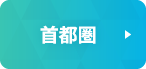 首都圏の一覧はこちら