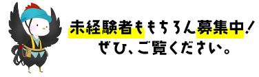 未経験者も もちろん募集中！ ぜひ、ご覧ください。