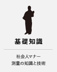 基礎知識：社会人マナー・測量の知識と技術