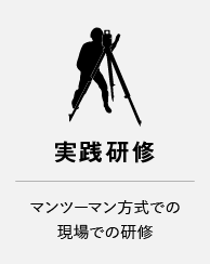 実践研修：マンツーマン方式での現場での研修