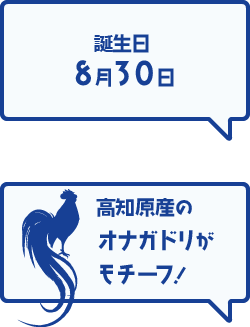 誕生日 8月30日 高知原産のオナガドリがモチーフ!