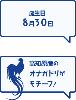 誕生日 8月30日　高知原産のオナガドリがモチーフ！