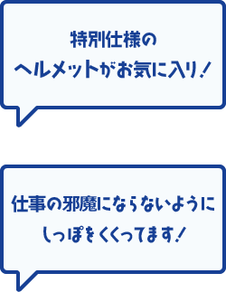 特別仕様のヘルメットがお気に入り! 仕事の邪魔にならないようにしっぽをくくってます!