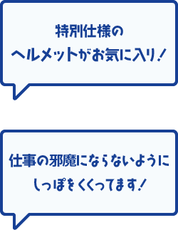 特別仕様のヘルメットがお気に入り！　仕事の邪魔にならないようにしっぽをくくってます！