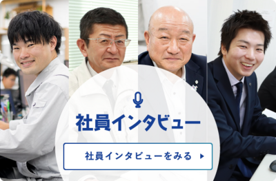 社員インタビューをみる