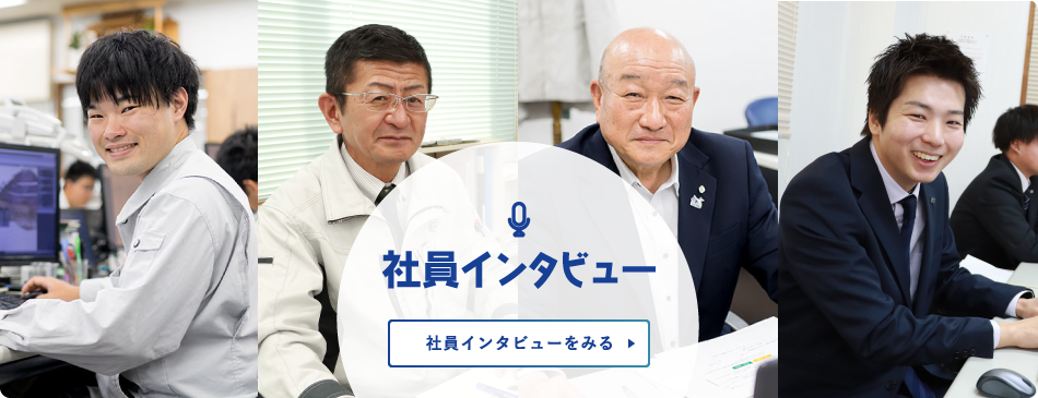 社員インタビューをみる