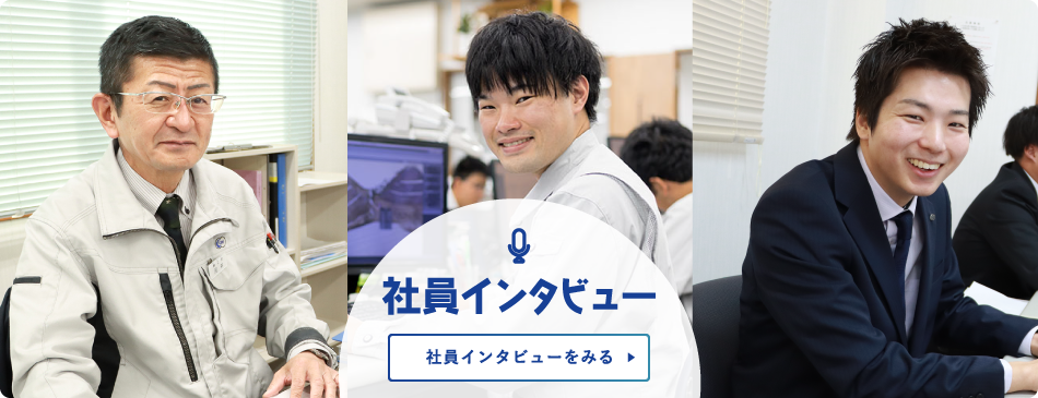 社員インタビューをみる