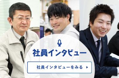 社員インタビューをみる